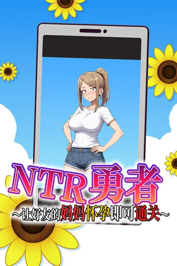 NTR勇者-让你最好朋友的母亲怀孕你就成功了 支线内容 专题图