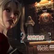 创世秩序 支线内容 专题图 2