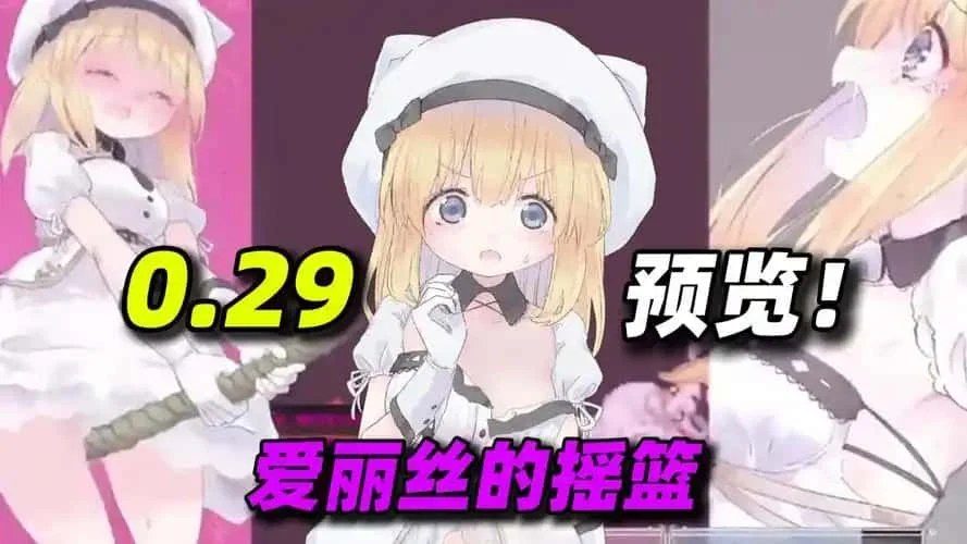 爱丽丝的摇篮 实机画面 专题图 5