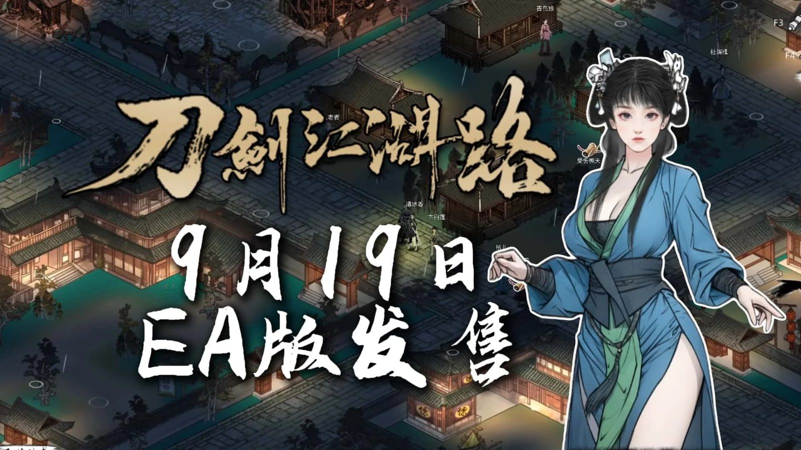 刀剑江湖路-绅士mod版 角色路线 详情图 1