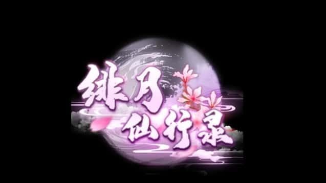 绯月仙行录 资源内容 画面 2