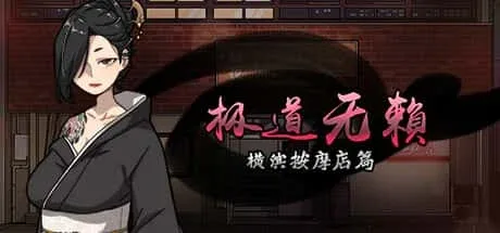 古式按摩店 古式按摩店顶级黄油汉化资源 封面图