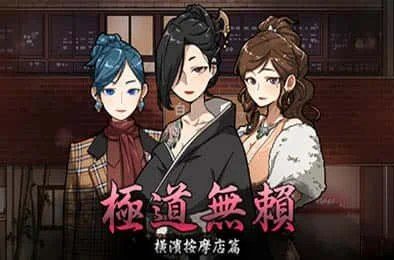 古式按摩店 故事片段 预览图 1