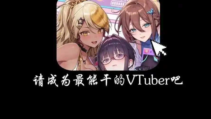 请成为最能干的VTuber吧！ 剧情分支 展示图 6