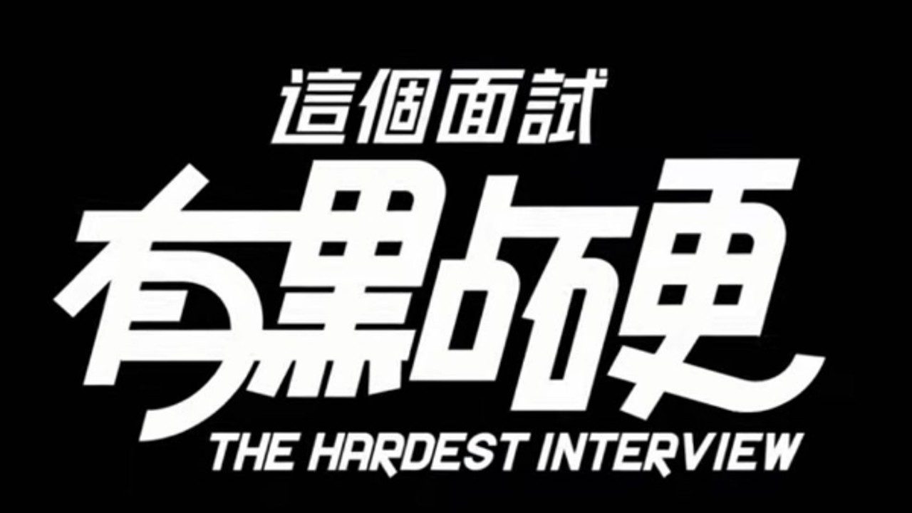 这个面试有点硬 (3) 版本内容 页面配图 1