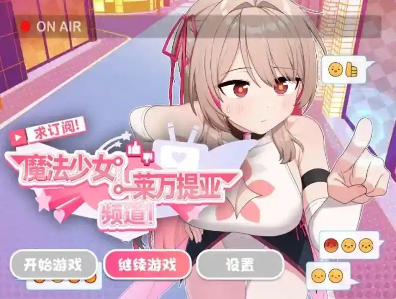 魔法少女莱万提亚频道 故事片段 资料图 1