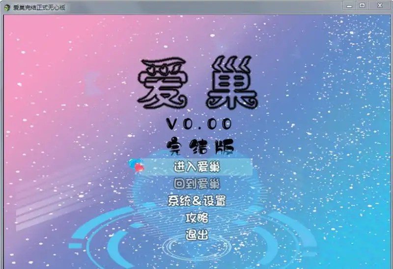 爱巢合集 章节事件 玩法截图