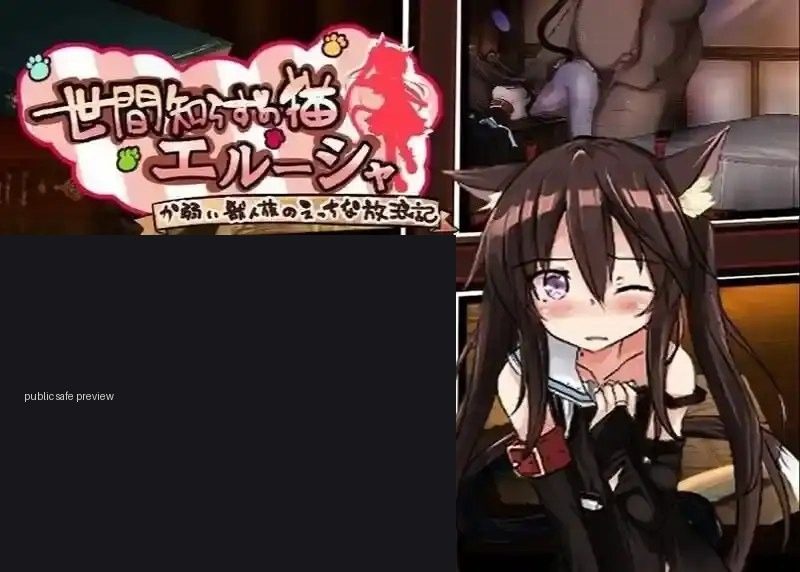不谙世事的猫艾露莎 不谙世事的猫艾露莎 PC版 中文官网入口 猫娘剧情流程 封面图