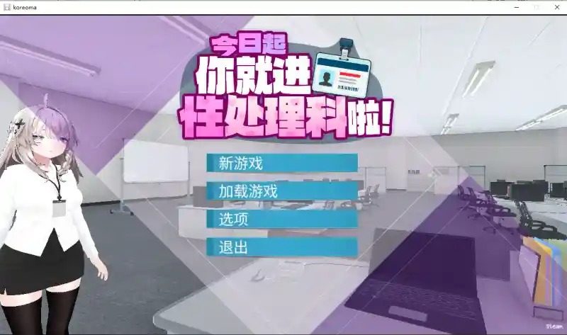 今日起你就进性处理科啦 版 版本内容 实机截图